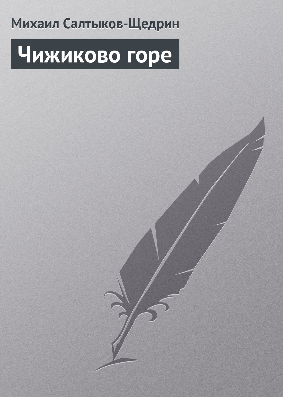 Обложка книги «Чижиково горе»