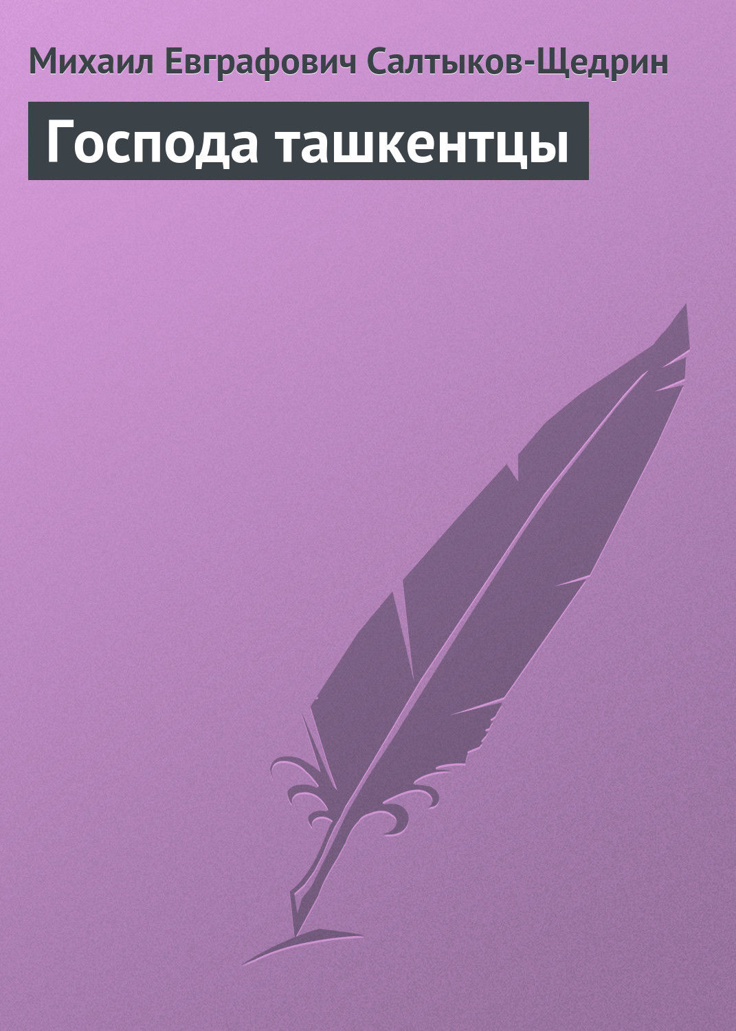 Обложка книги «Господа ташкентцы»