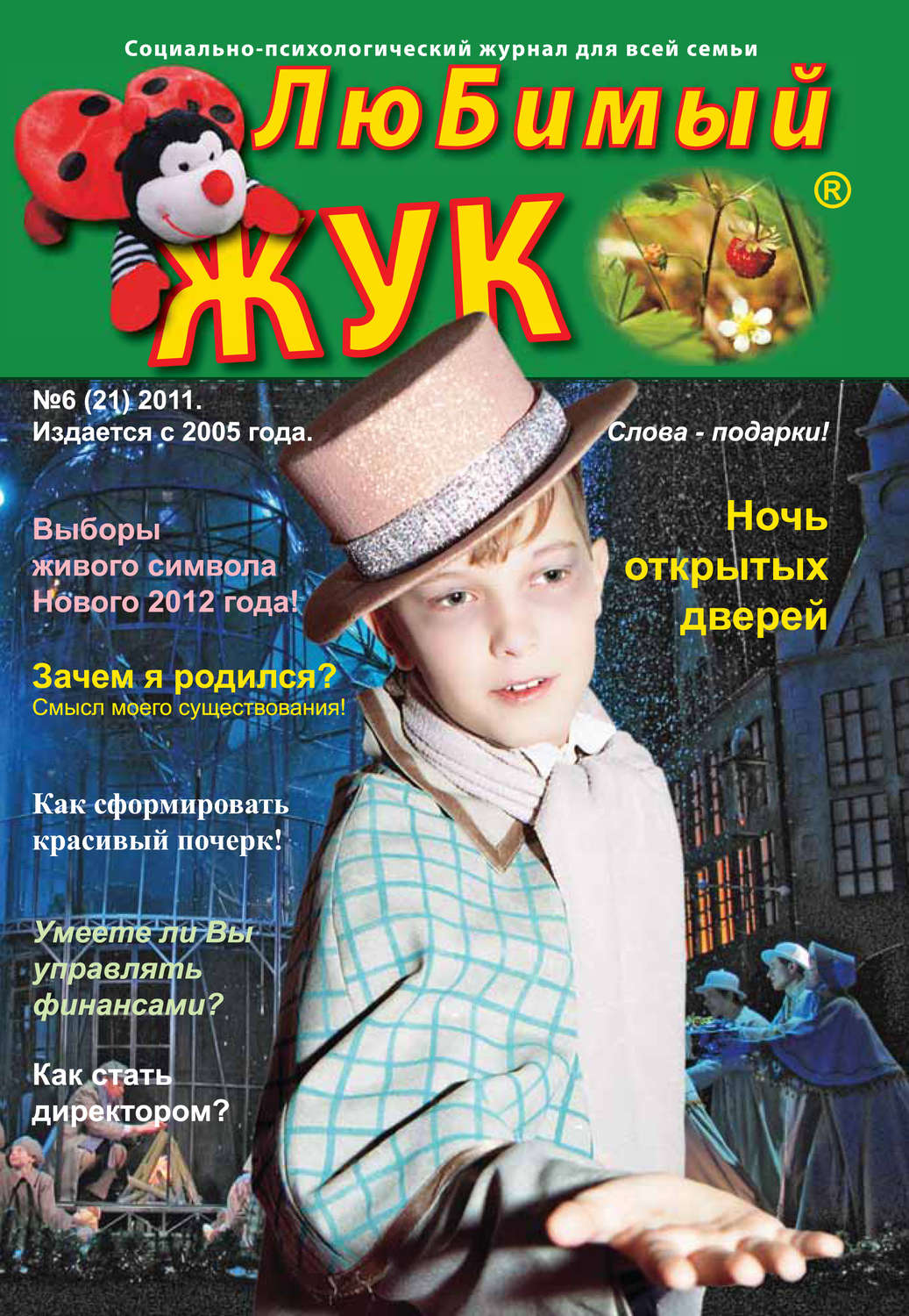 Обложка книги «ЛюБимый Жук, №6 (21) 2011»