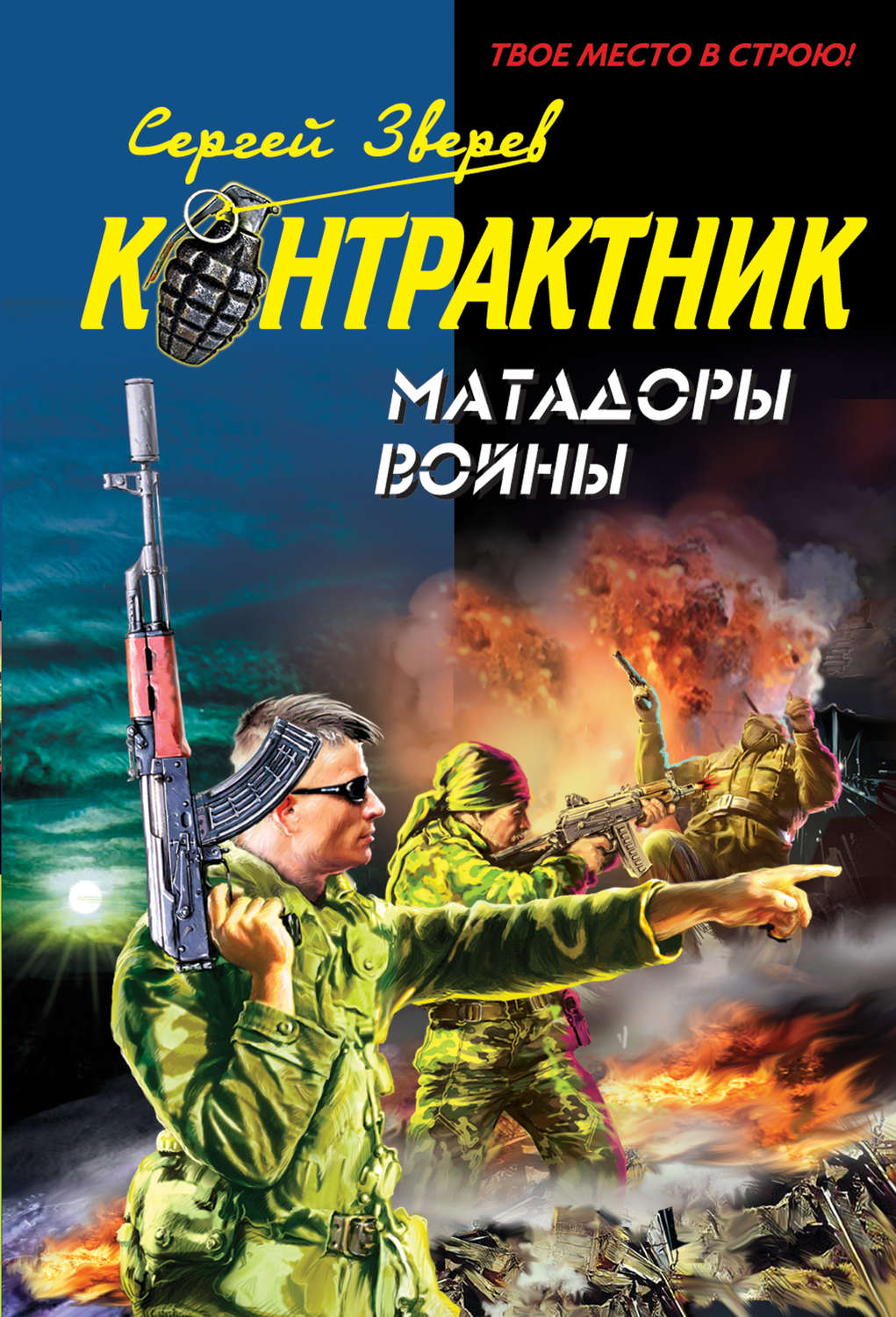 Обложка книги «Матадоры войны»