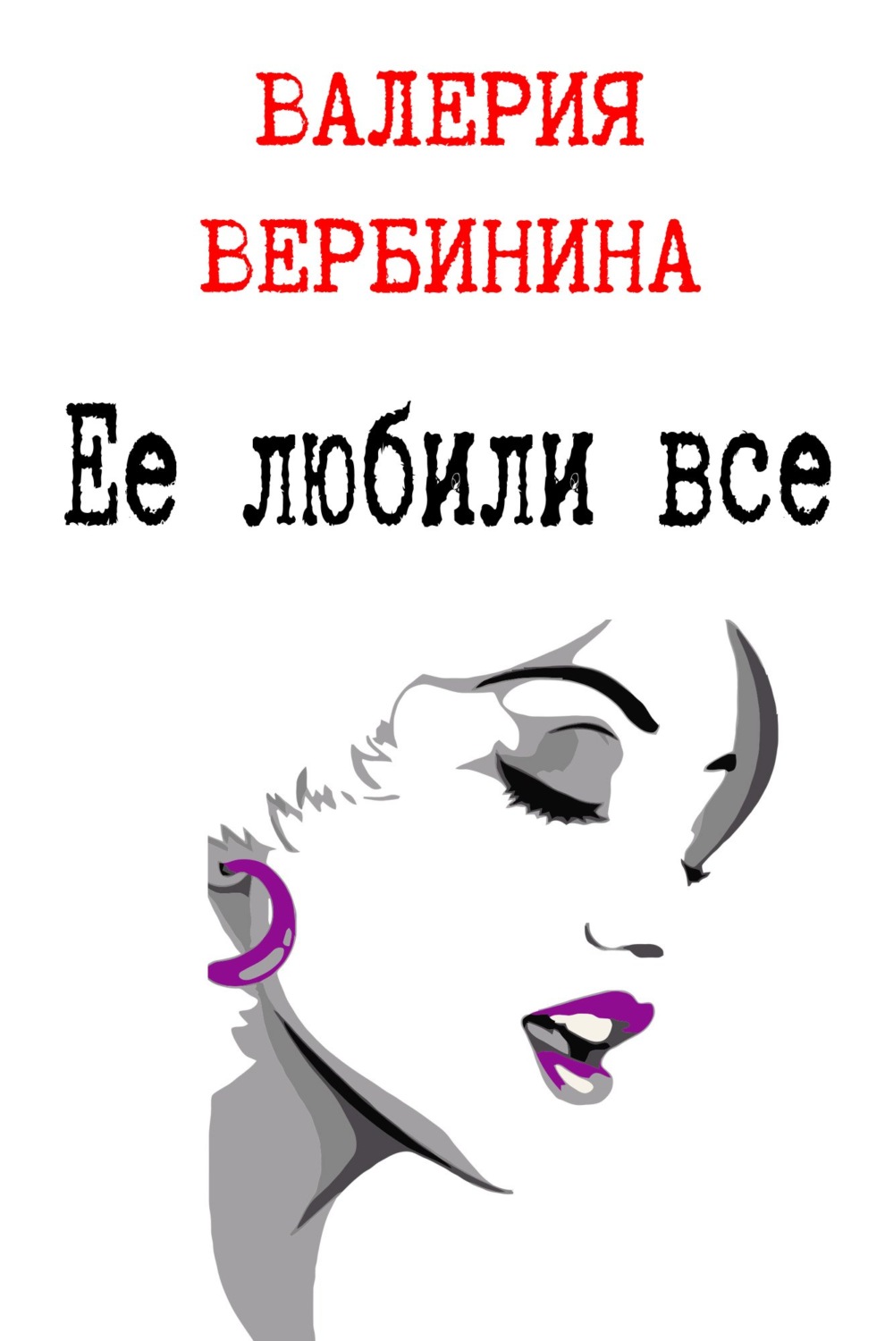 Обложка книги «Ее любили все»
