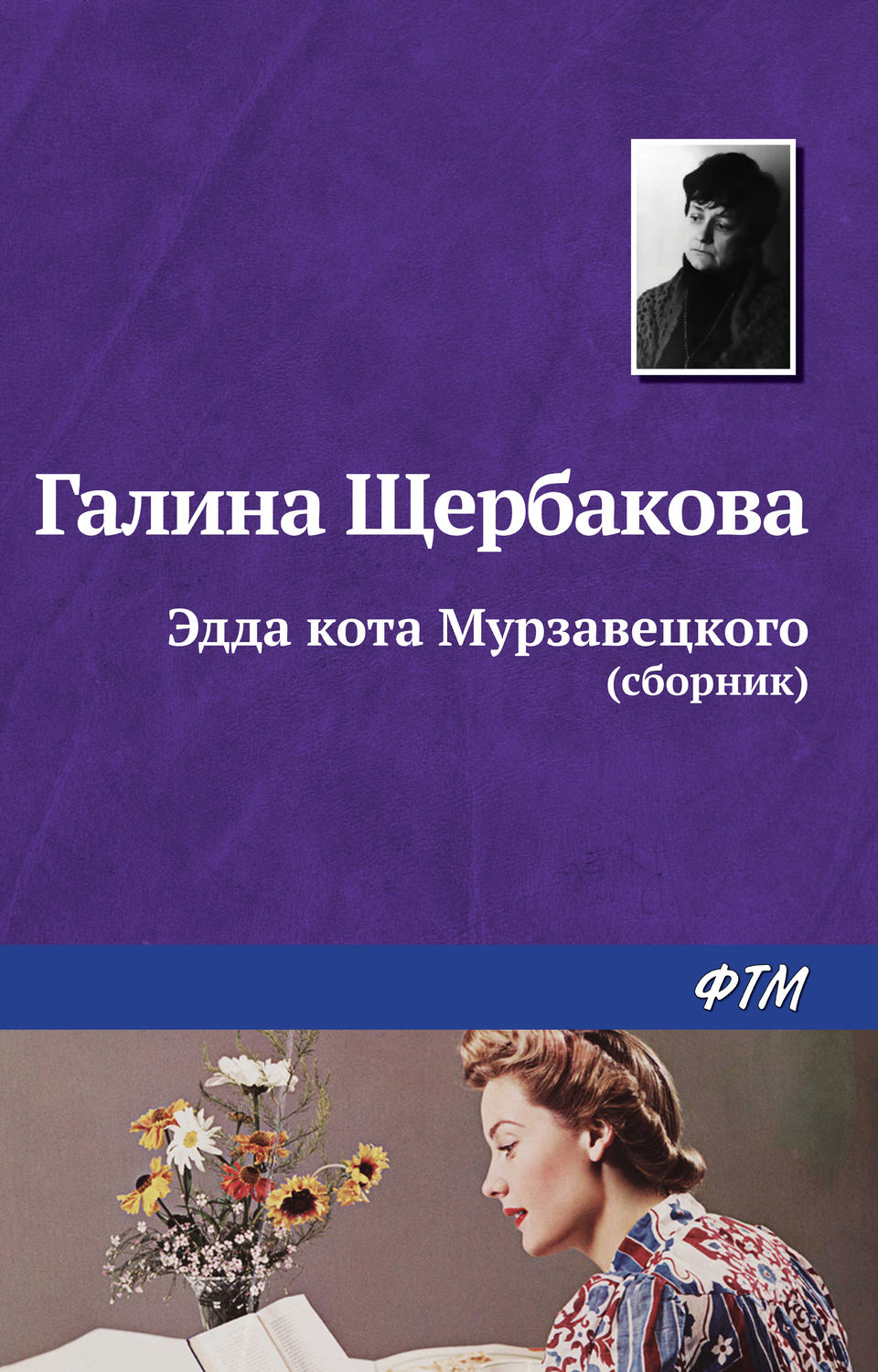Обложка книги «Эдда кота Мурзавецкого (сборник)»