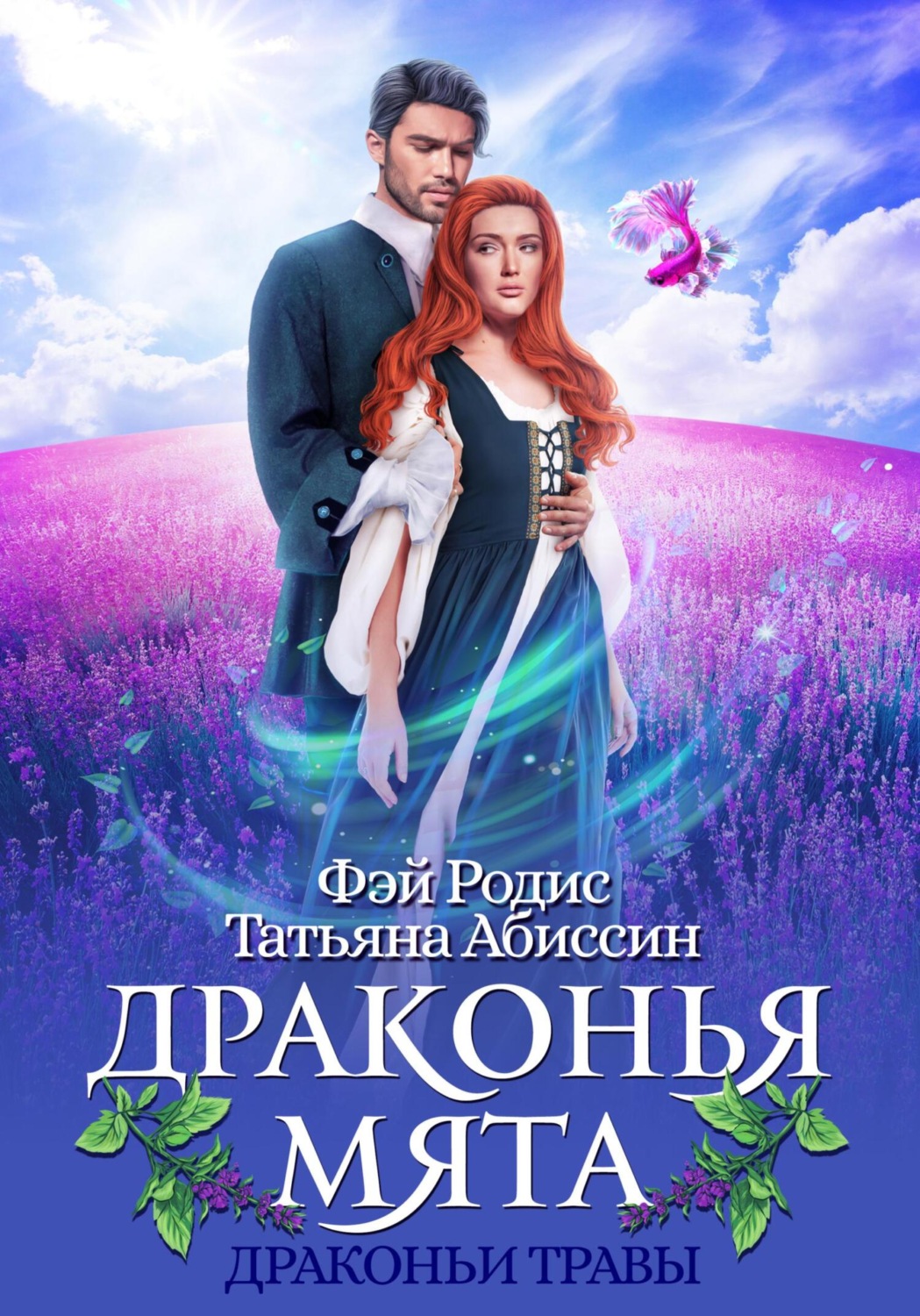 Обложка книги «Драконья мята»