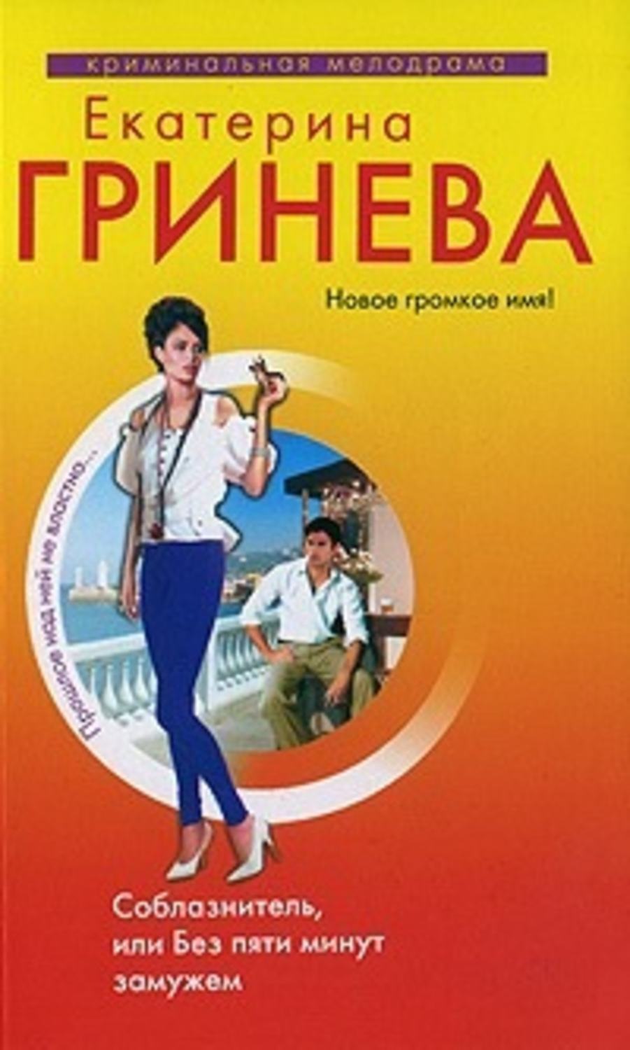 Обложка книги «Соблазнитель, или Без пяти минут замужем»