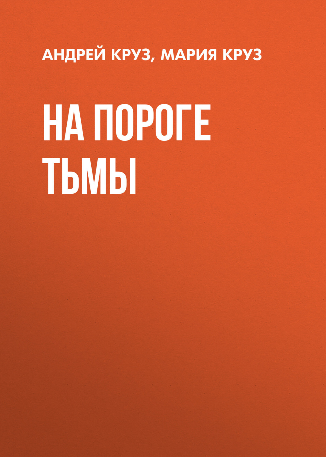Обложка книги «На пороге Тьмы»