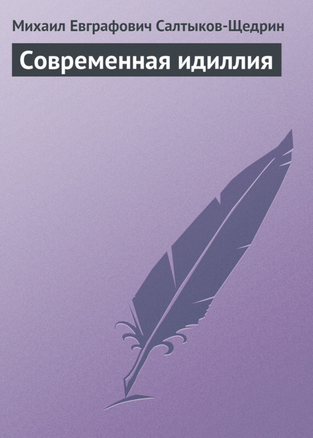 Обложка книги «Современная идиллия»