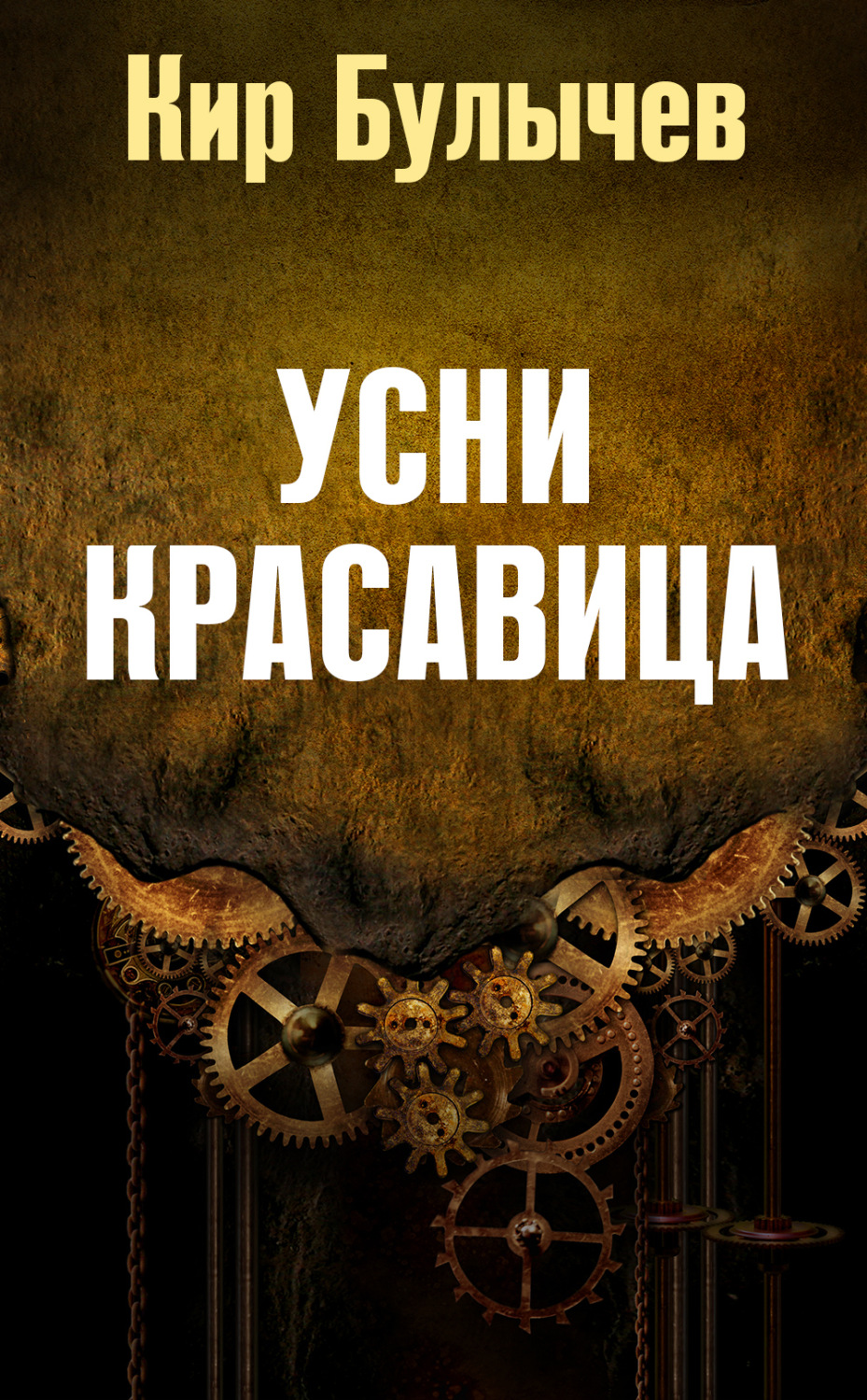 Обложка книги «Усни, красавица»