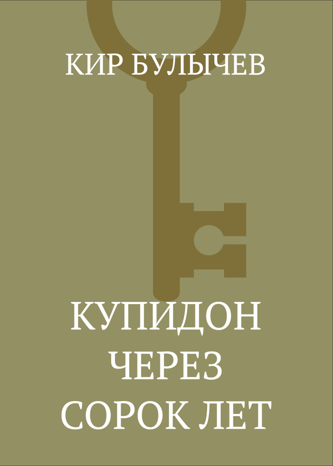 Обложка книги «Купидон через сорок лет»