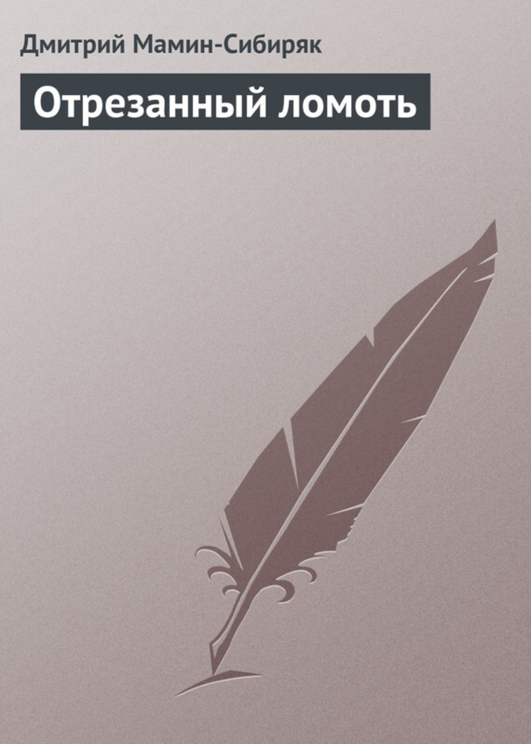 Обложка книги «Отрезанный ломоть»