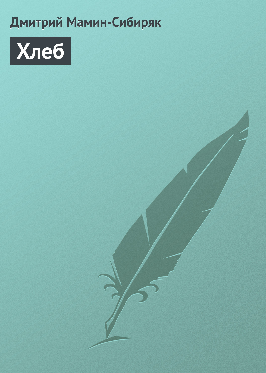 Обложка книги «Хлеб»
