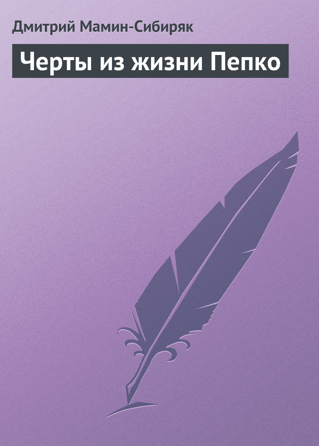 Обложка книги «Черты из жизни Пепко»