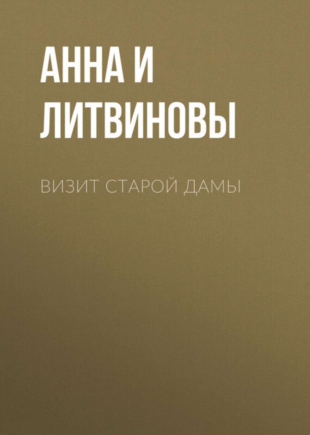 Обложка книги «Визит старой дамы»