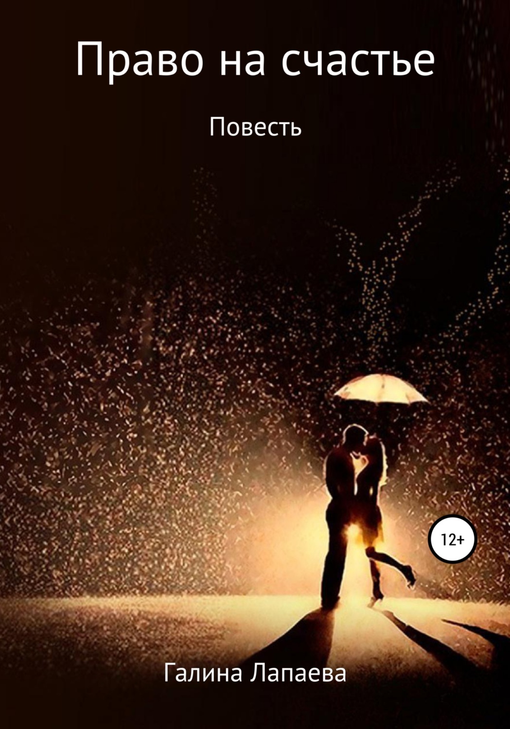 Обложка книги «Право на счастье»