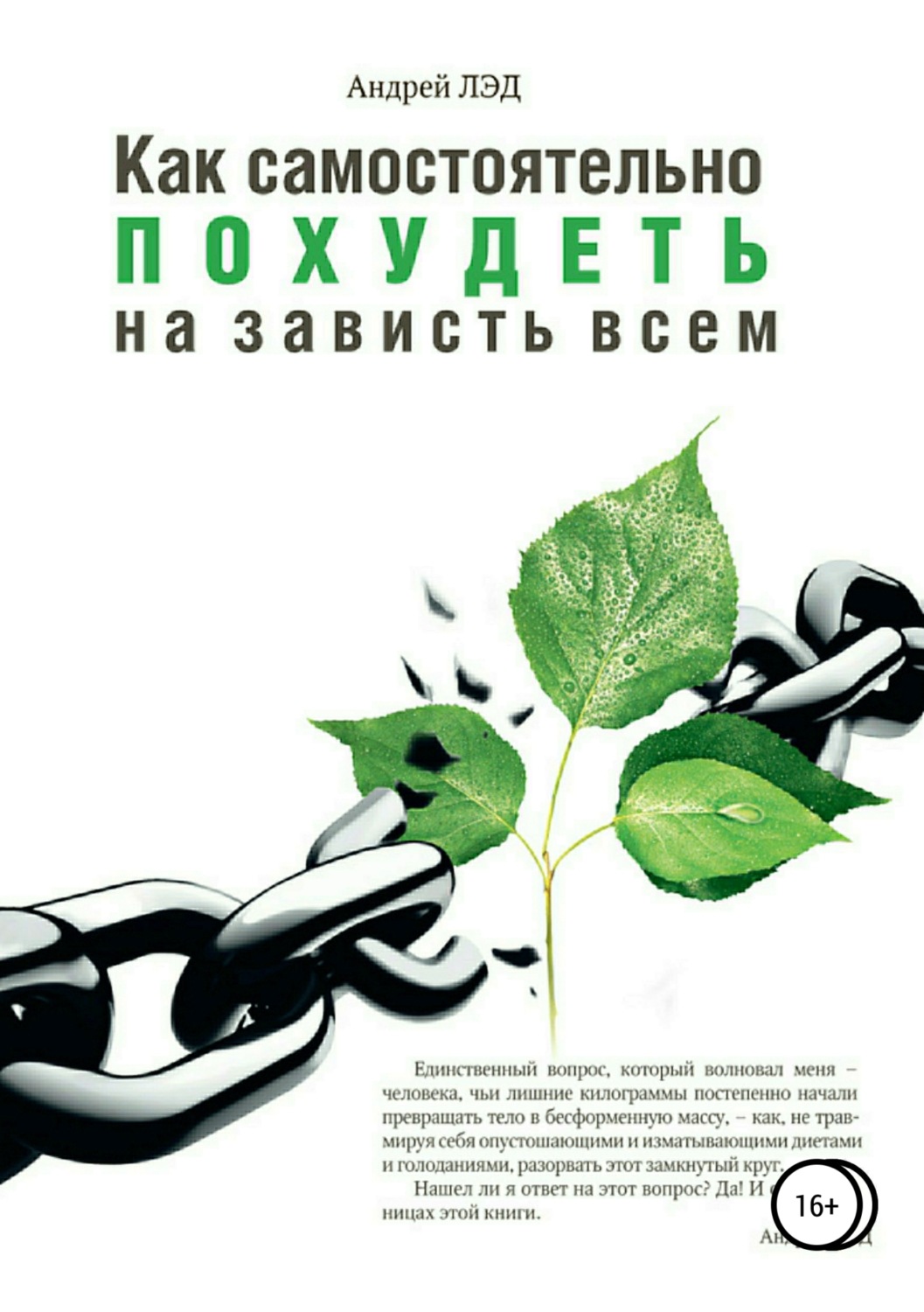 Обложка книги «Как самостоятельно похудеть на зависть всем»