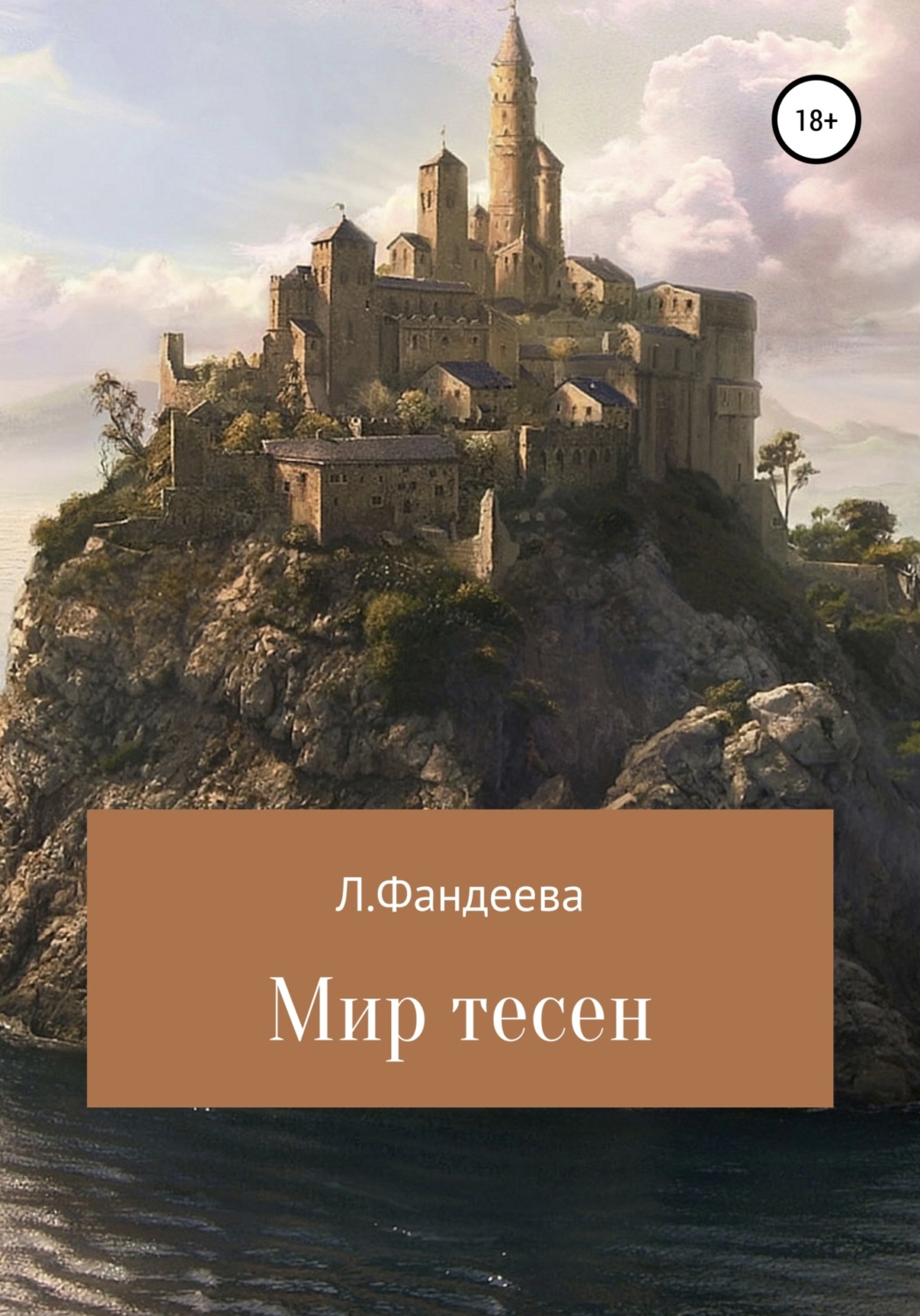 Обложка книги «Мир тесен»