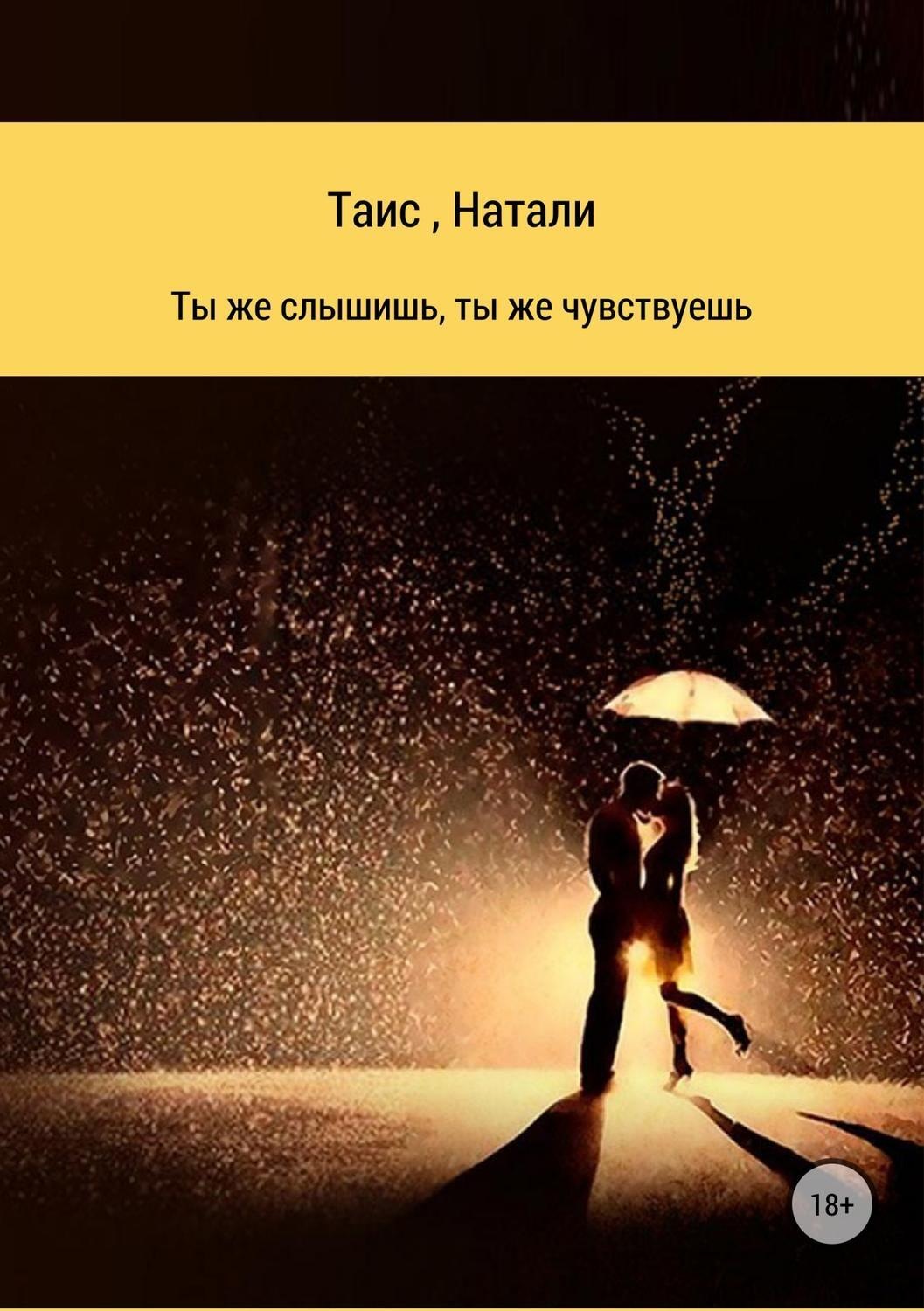 Обложка книги «Ты же слышишь, ты же чувствуешь»