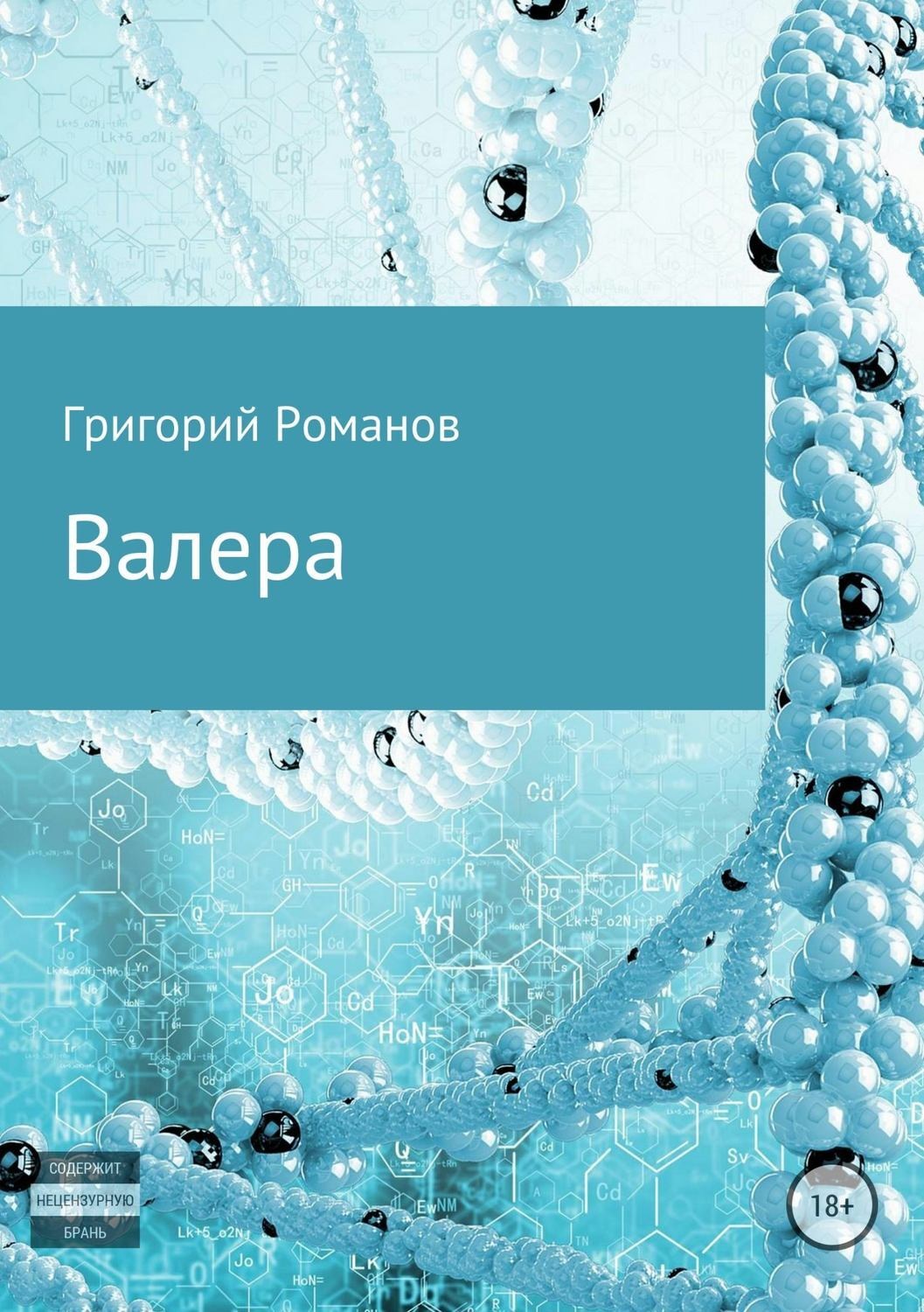 Обложка книги «Валера»