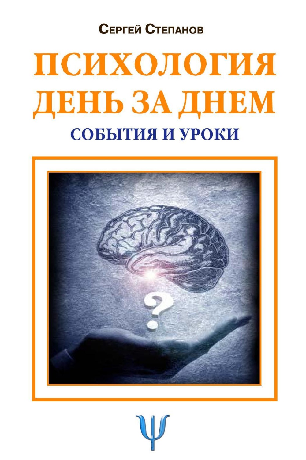 Обложка книги «Психология день за днем. События и уроки»