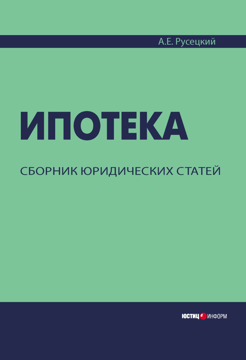 Обложка книги «Ипотека. Сборник юридических статей»