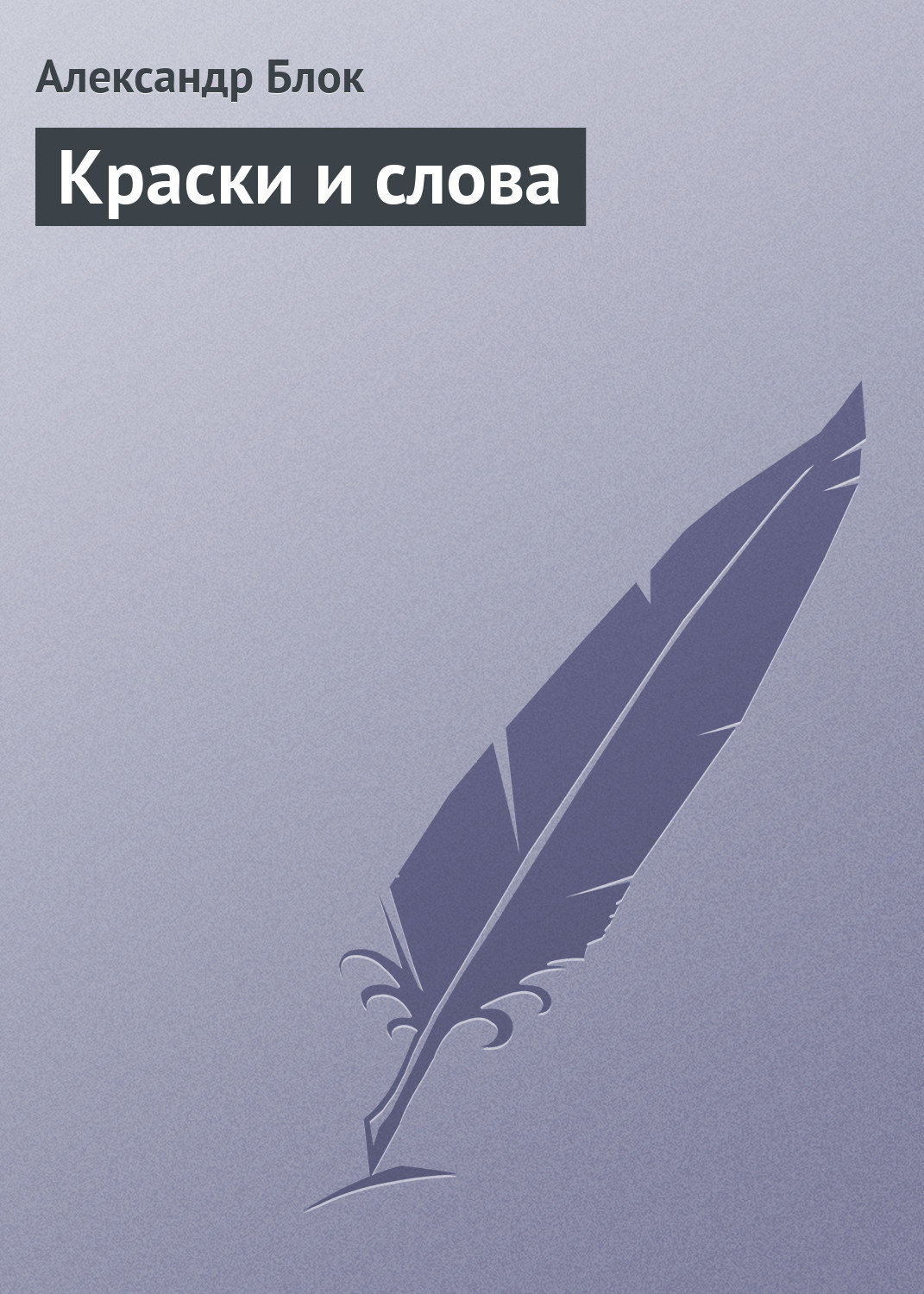 Обложка книги «Краски и слова»
