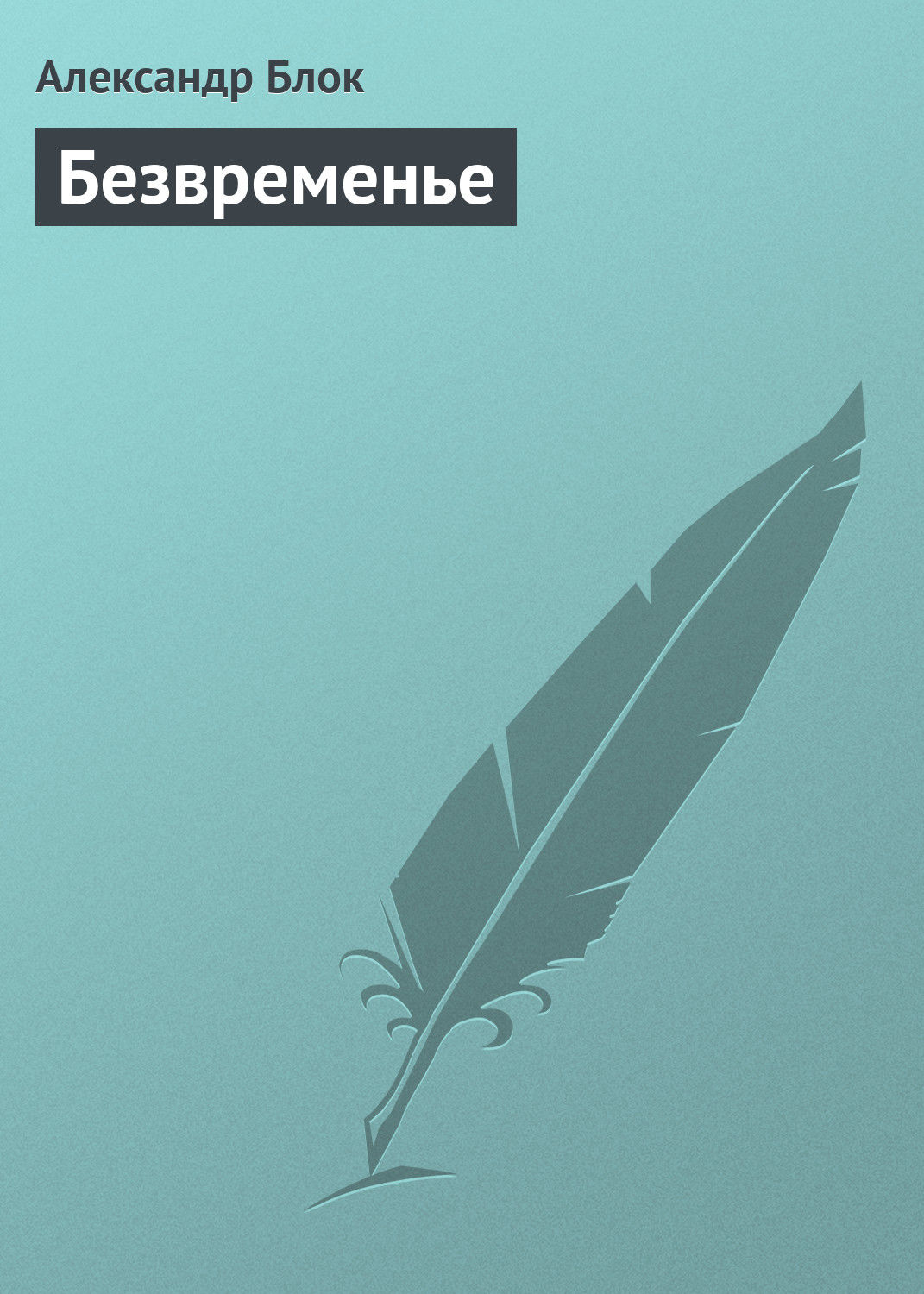 Обложка книги «Безвременье»