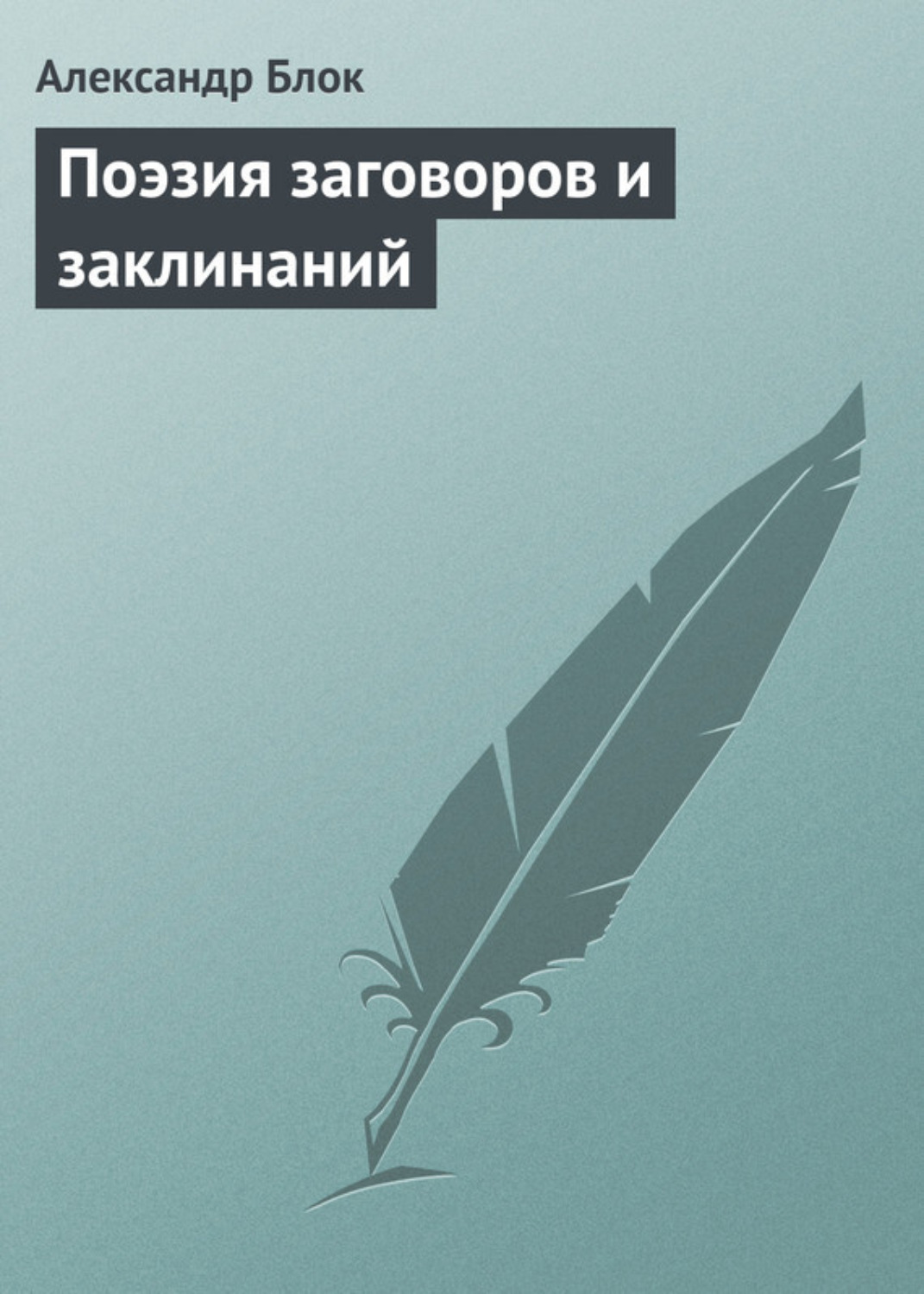 Обложка книги «Поэзия заговоров и заклинаний»