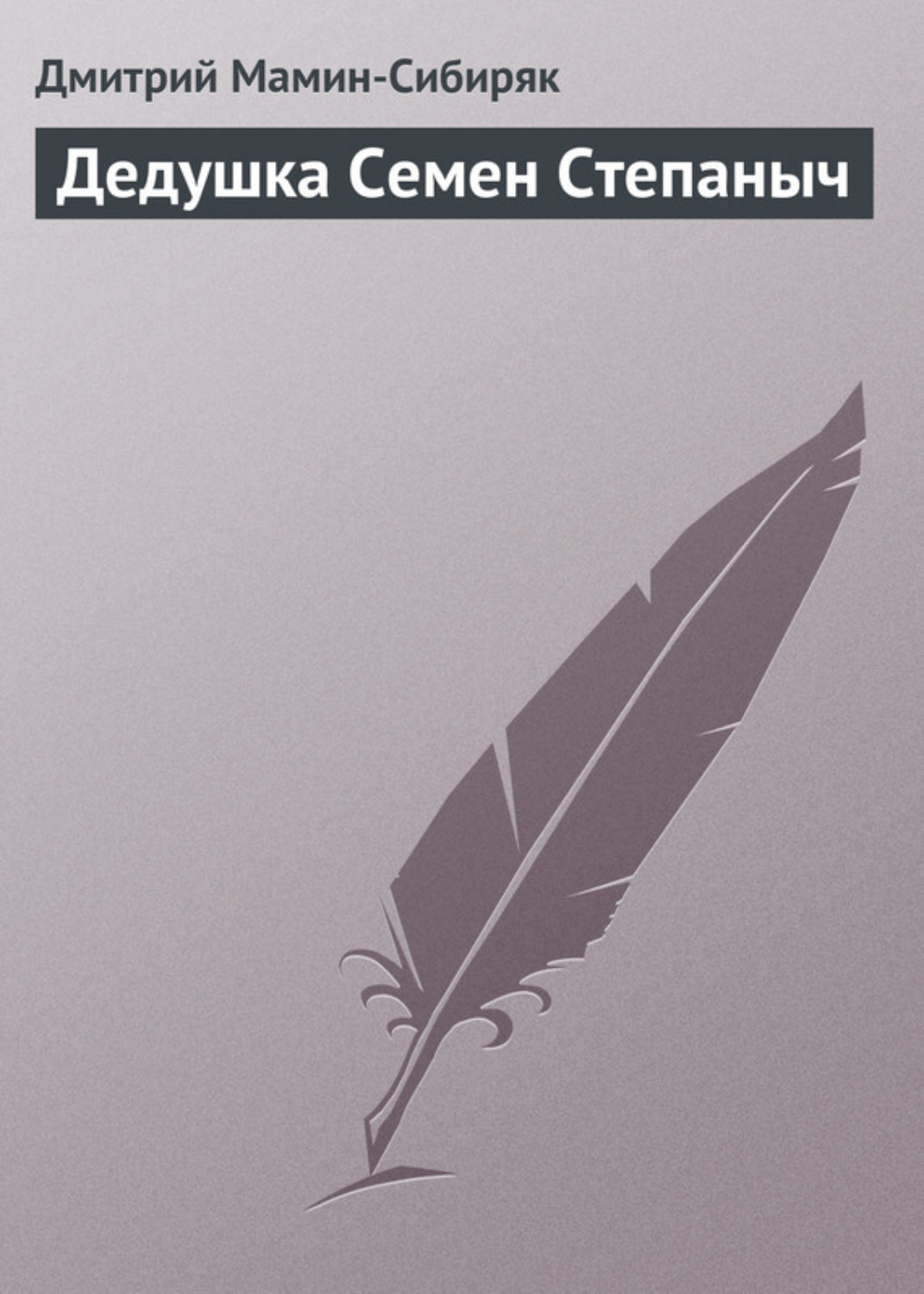 Обложка книги «Дедушка Семен Степаныч»