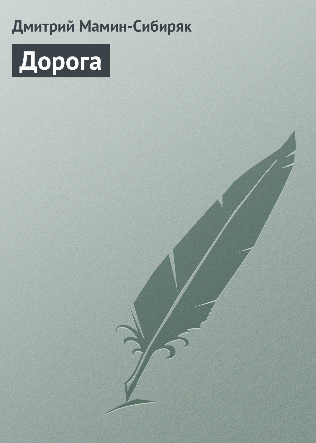 Обложка книги «Дорога»