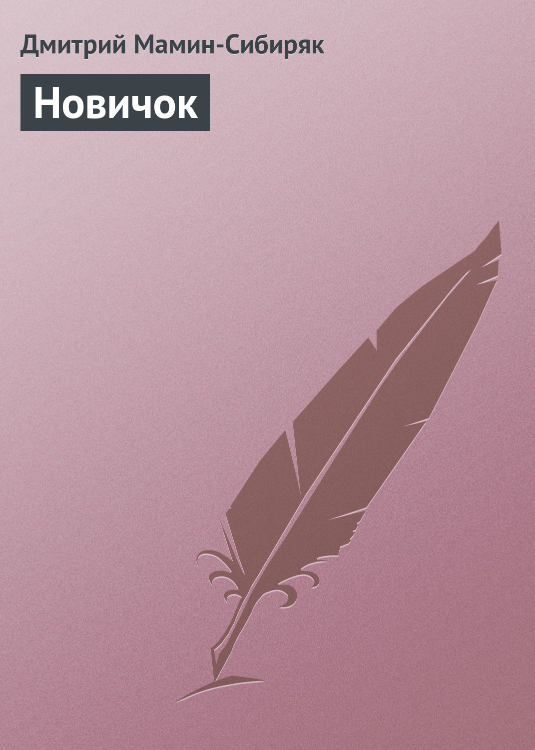 Обложка книги «Новичок»