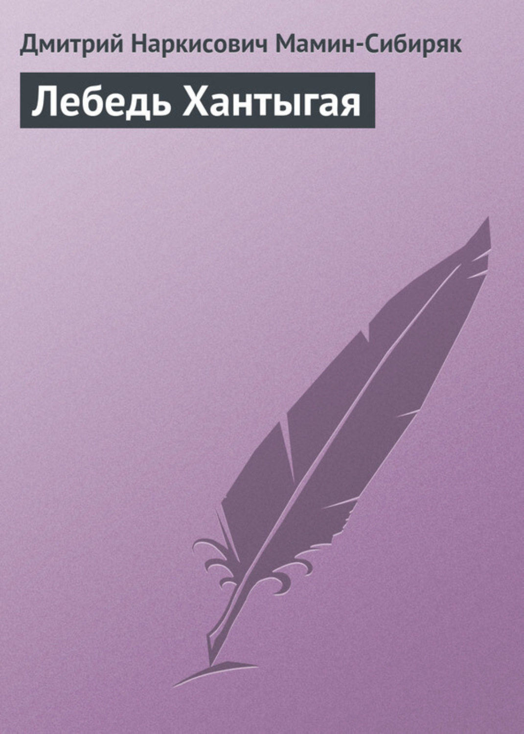Обложка книги «Лебедь Хантыгая»