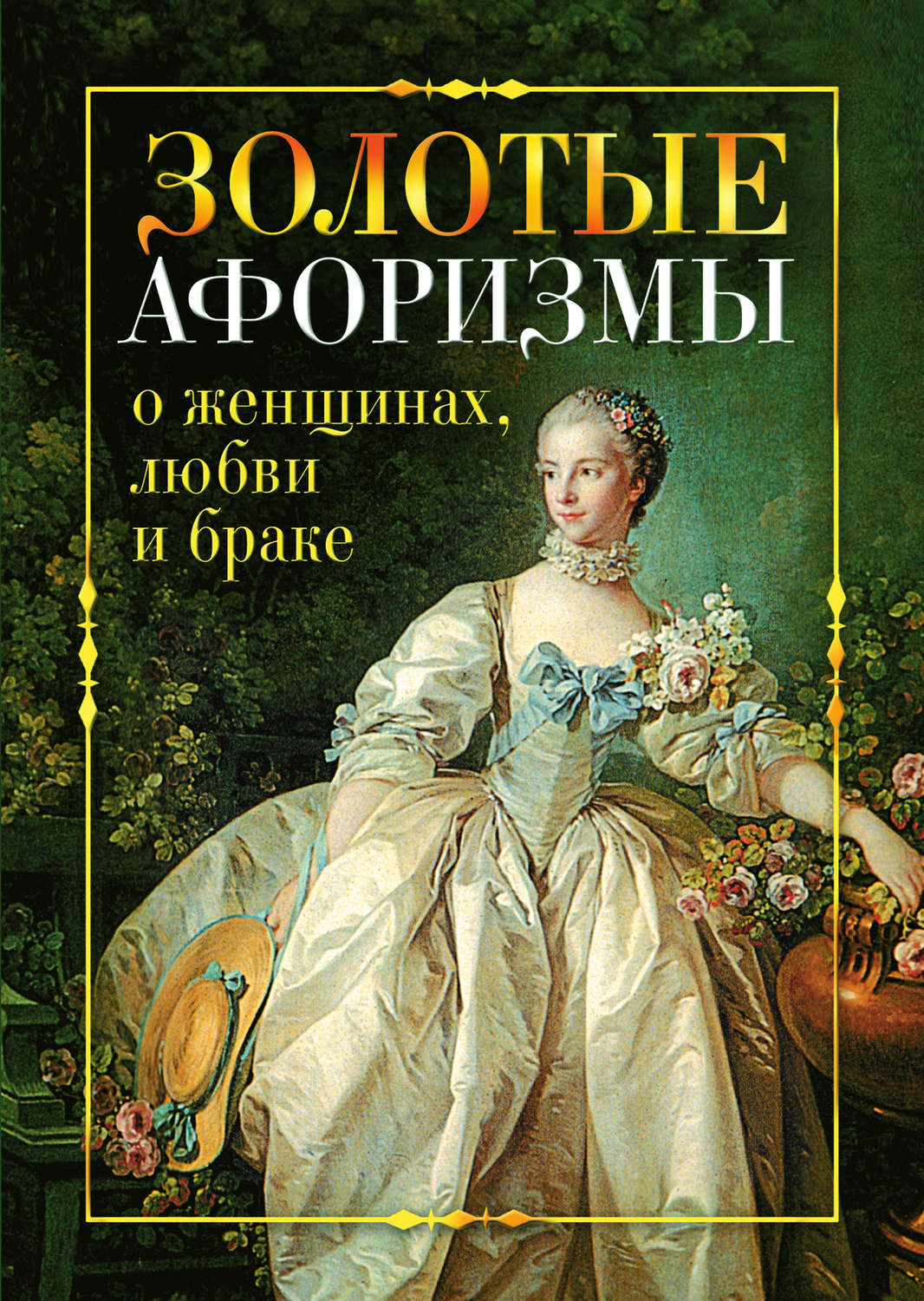 Обложка книги «Золотые афоризмы о женщинах, любви и браке»