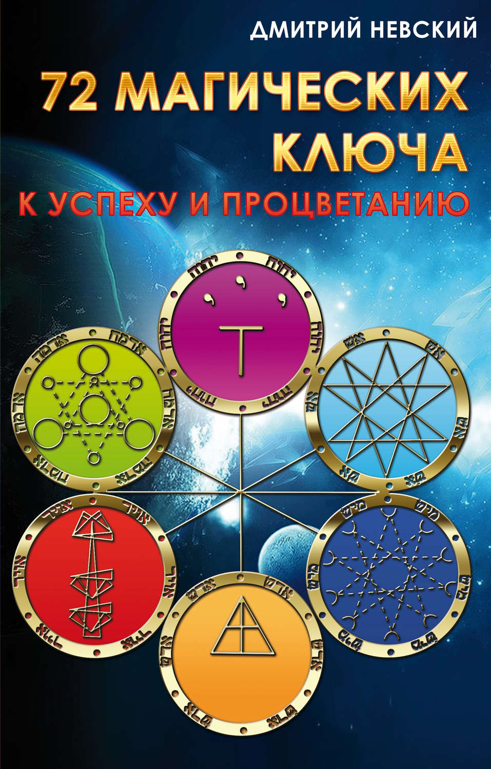 Обложка книги «72 магических ключа к успеху и процветанию»