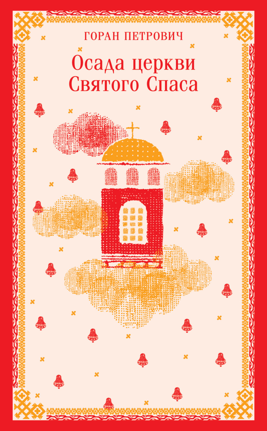Обложка книги «Осада церкви Святого Спаса»