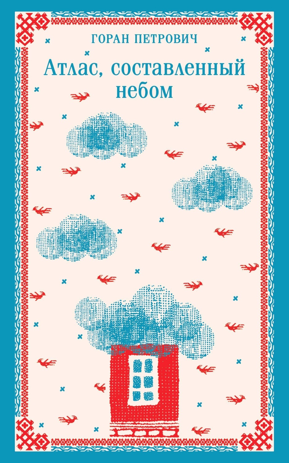 Обложка книги «Атлас, составленный небом»