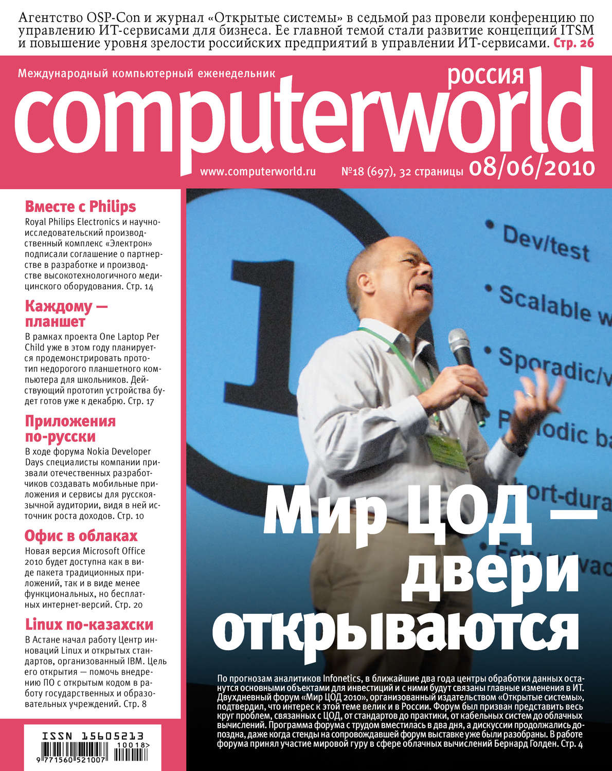Обложка книги «Журнал Computerworld Россия №18/2010»