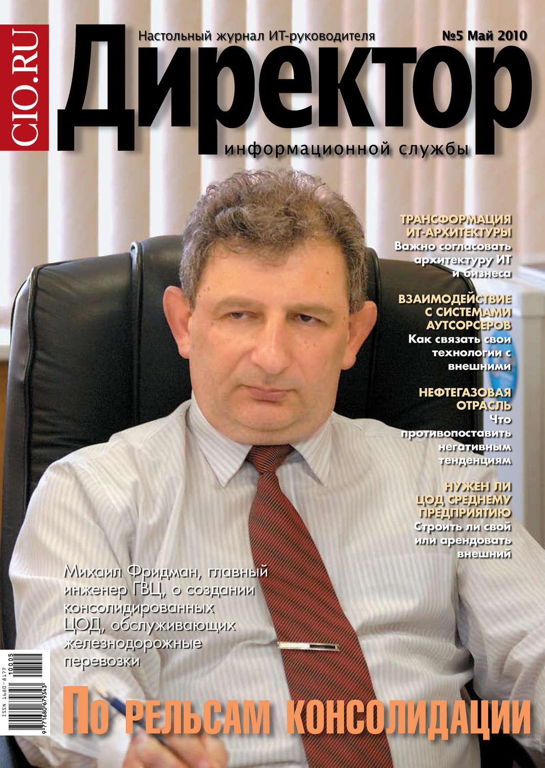 Обложка книги «Директор информационной службы №05/2010»