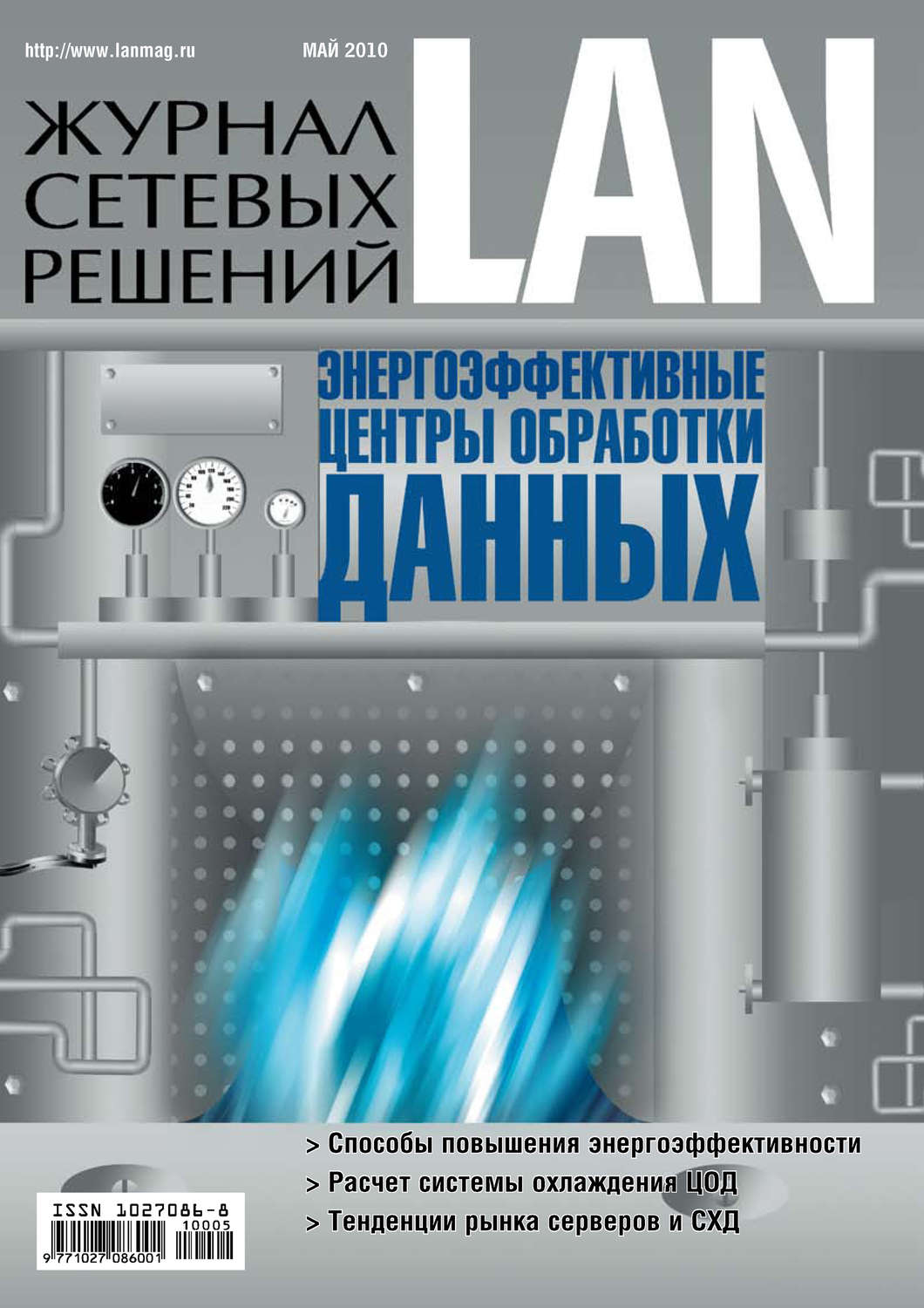 Обложка книги «Журнал сетевых решений / LAN №05/2010»