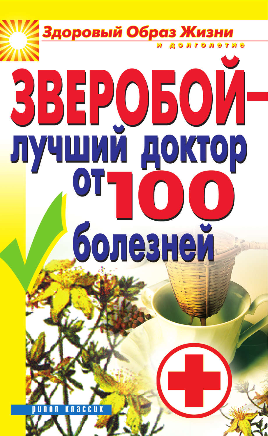 Обложка книги «Зверобой – лучший доктор от 100 болезней»