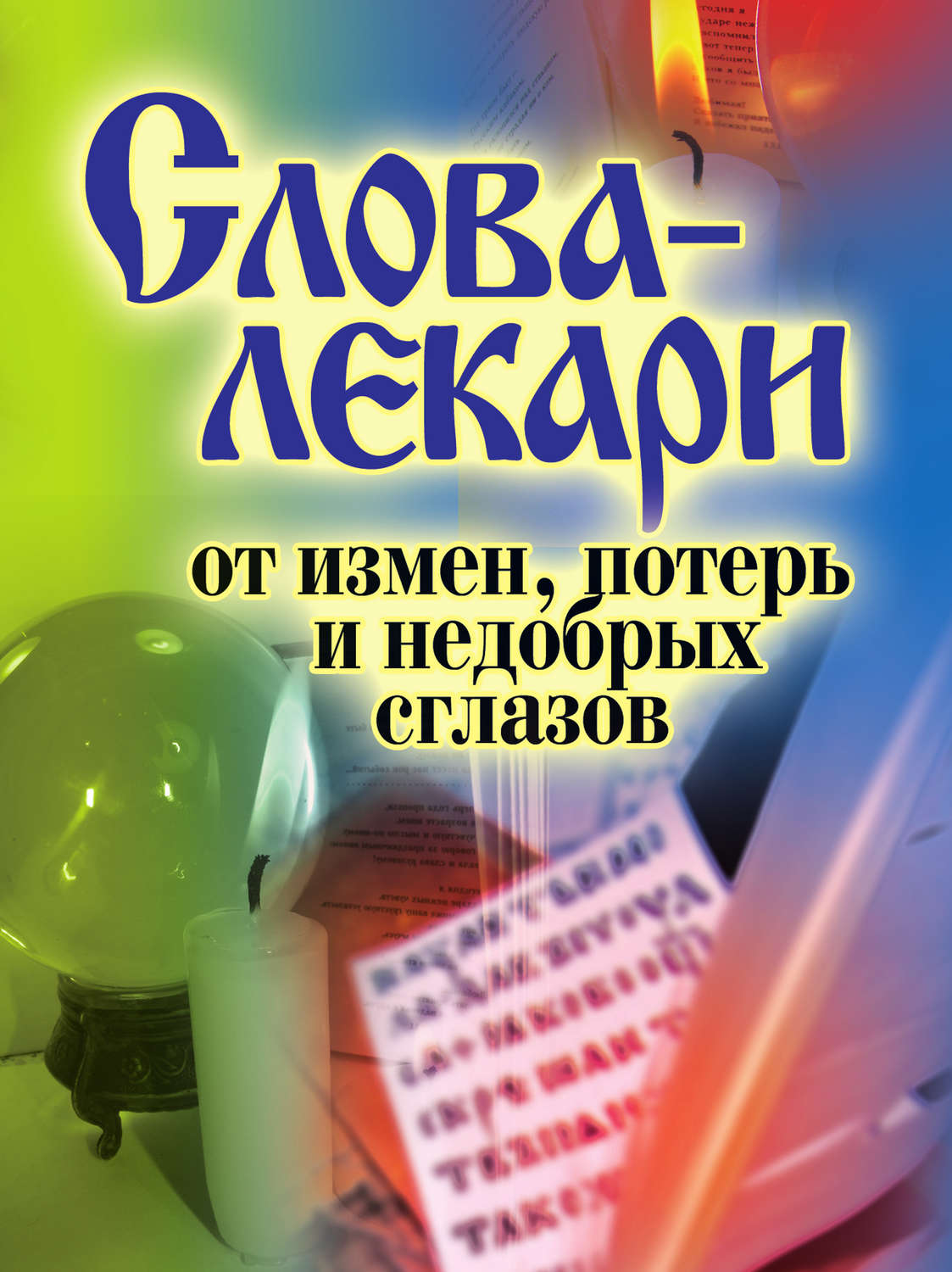 Обложка книги «Слова-лекари от измен, потерь и недобрых сглазов»