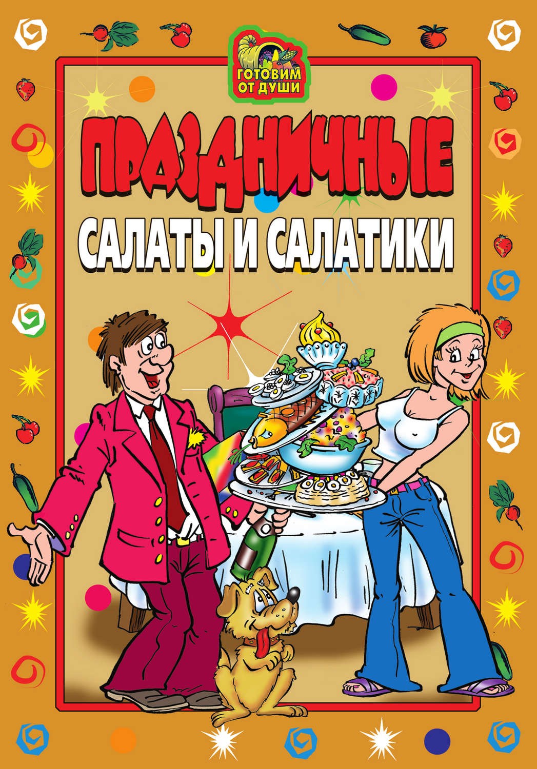 Обложка книги «Праздничные салаты и салатики»