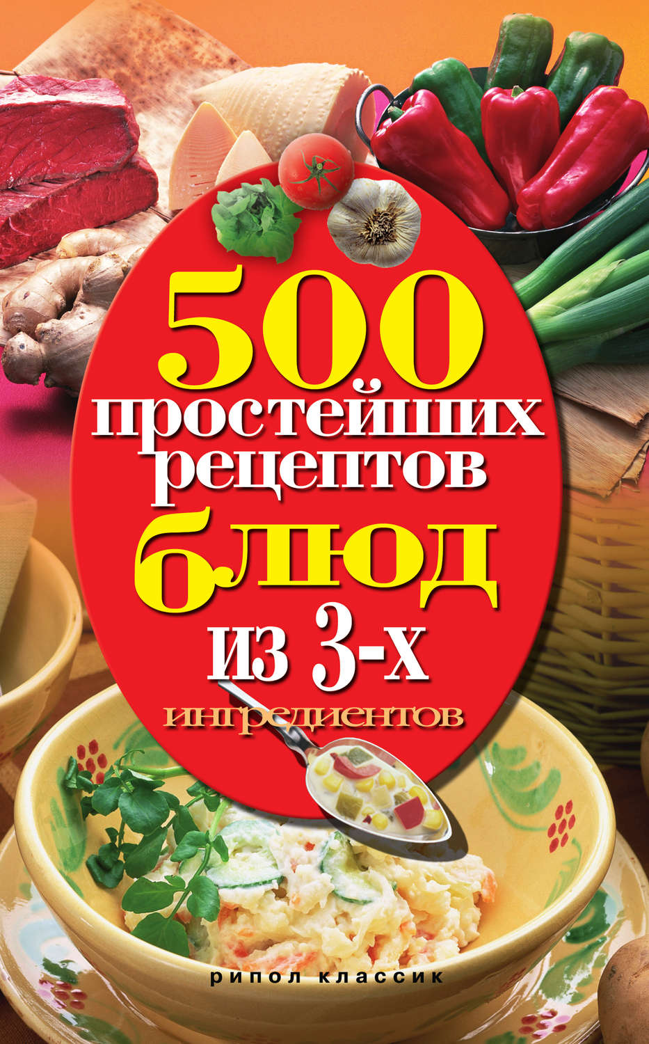 Обложка книги «500 простейших рецептов блюд из 3-х ингредиентов»