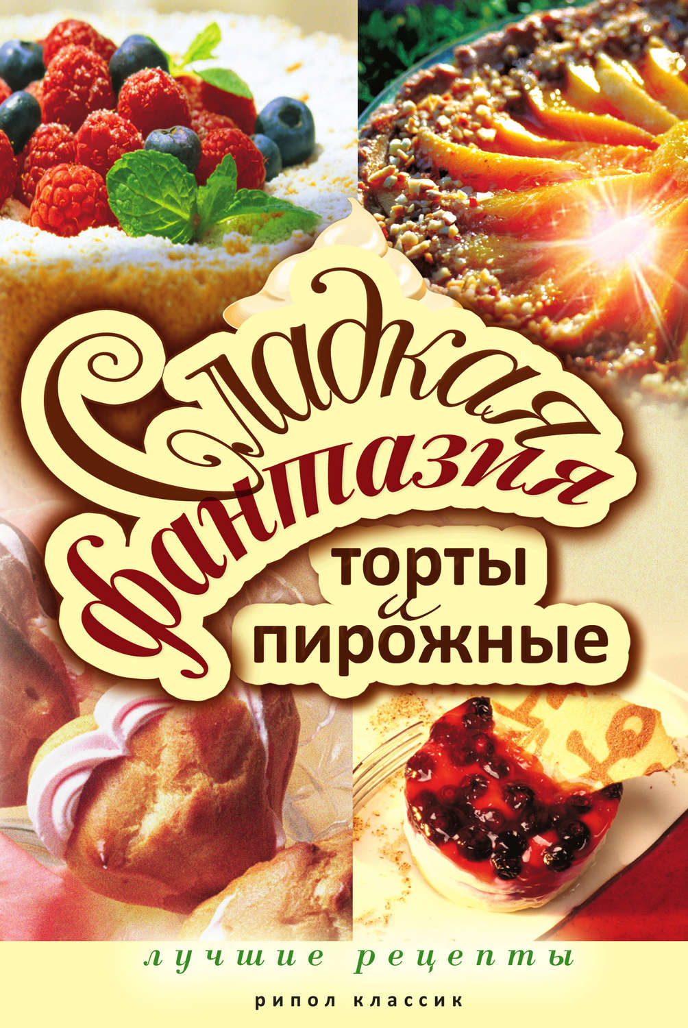 Обложка книги «Сладкая фантазия. Торты и пирожные. Лучшие рецепты»