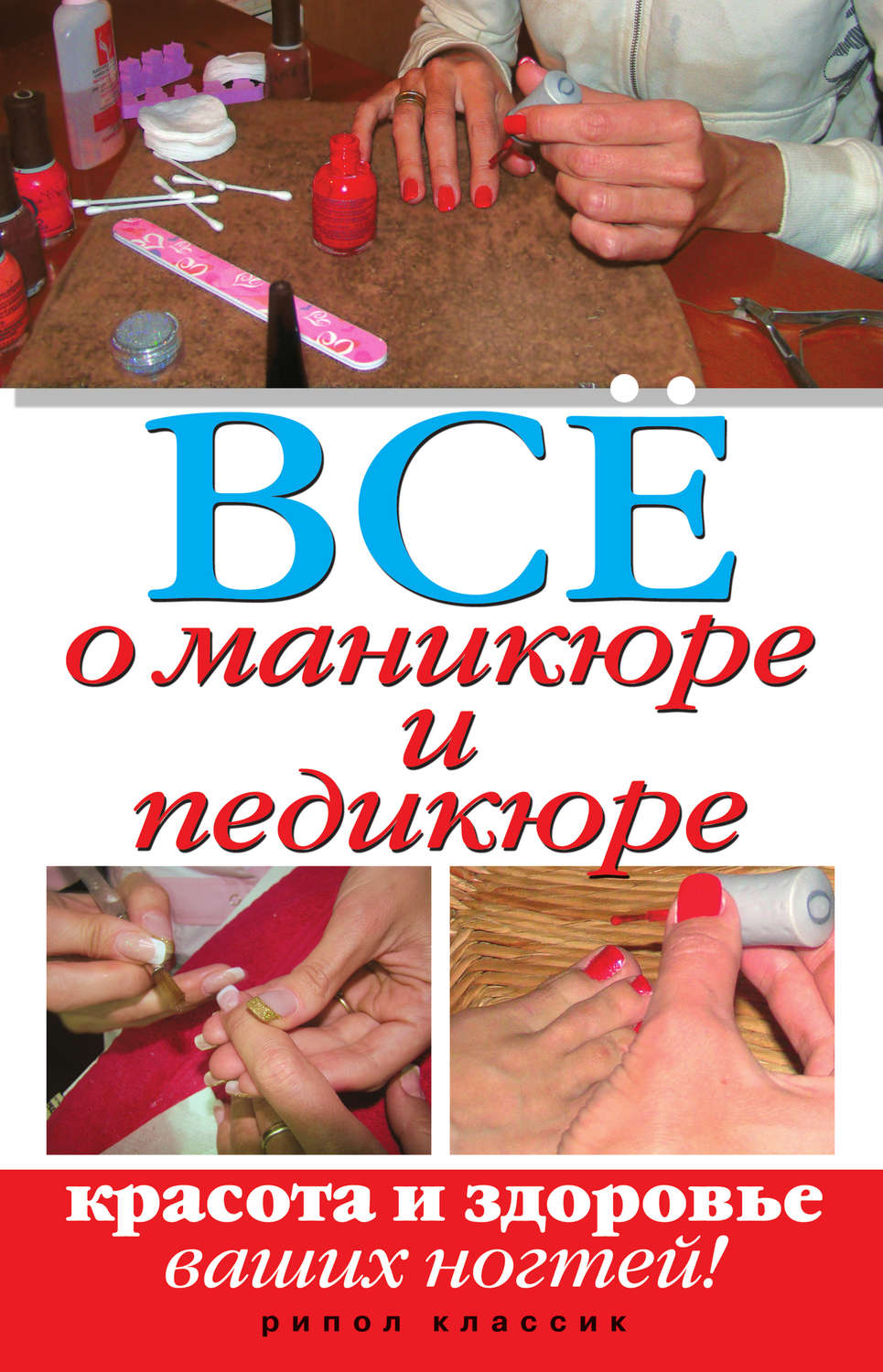 Обложка книги «Все о маникюре и педикюре. Красота и здоровье ваших ногтей»