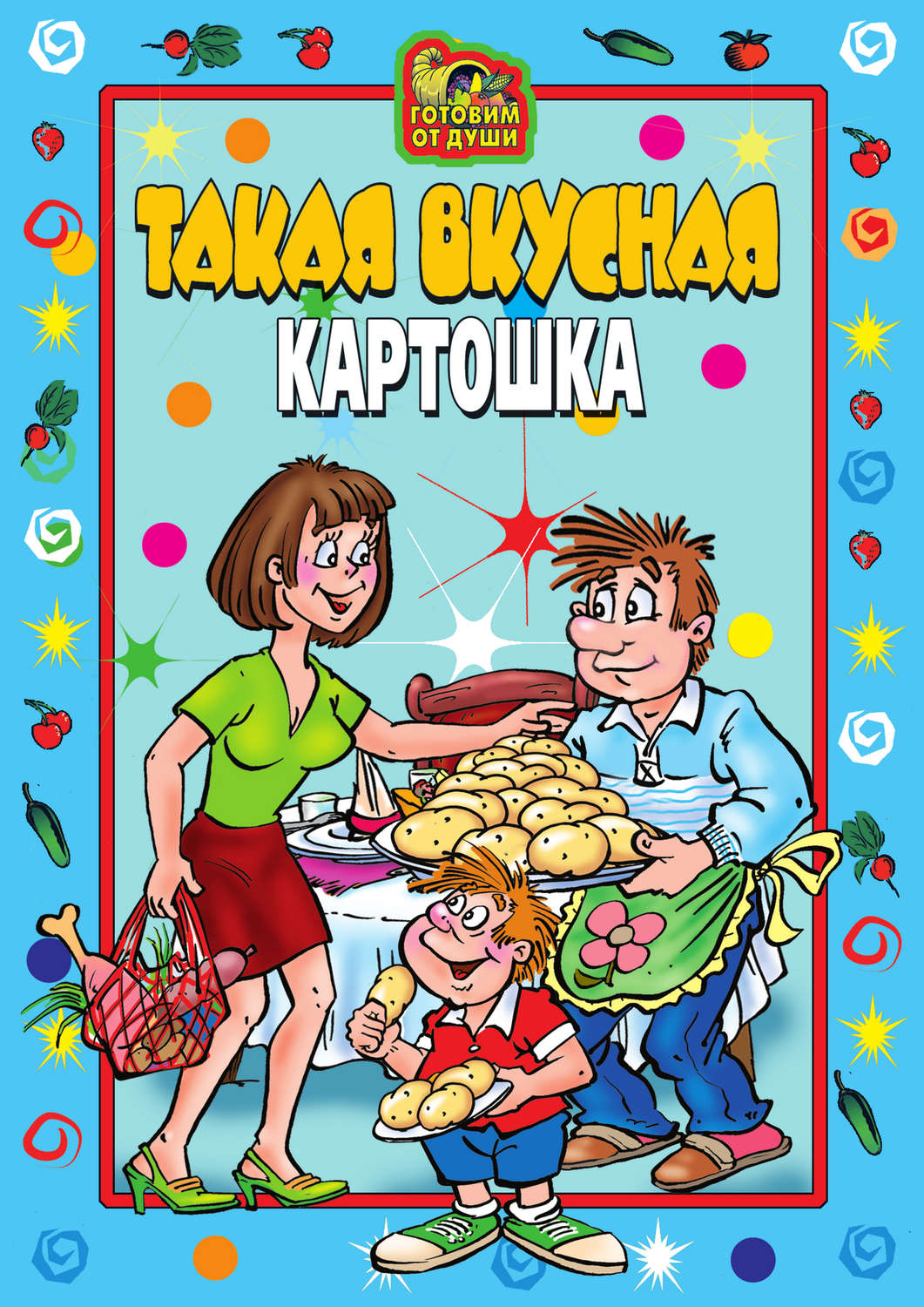 Обложка книги «Такая вкусная картошка»