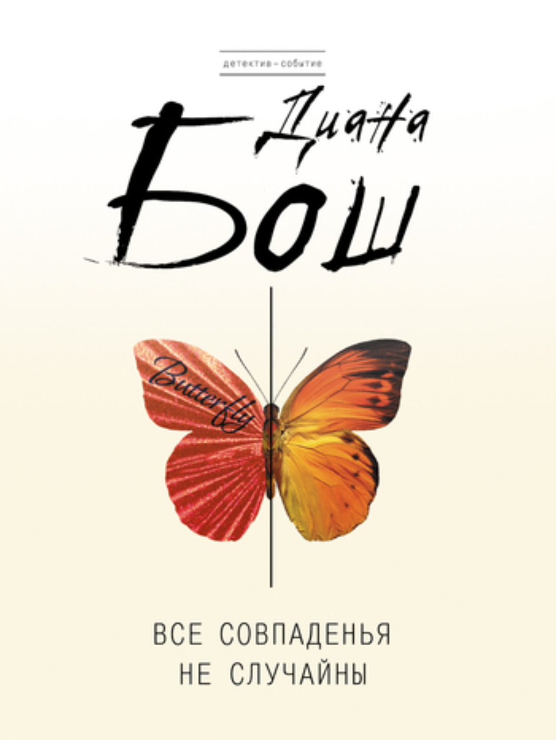 Обложка книги «Все совпаденья не случайны»