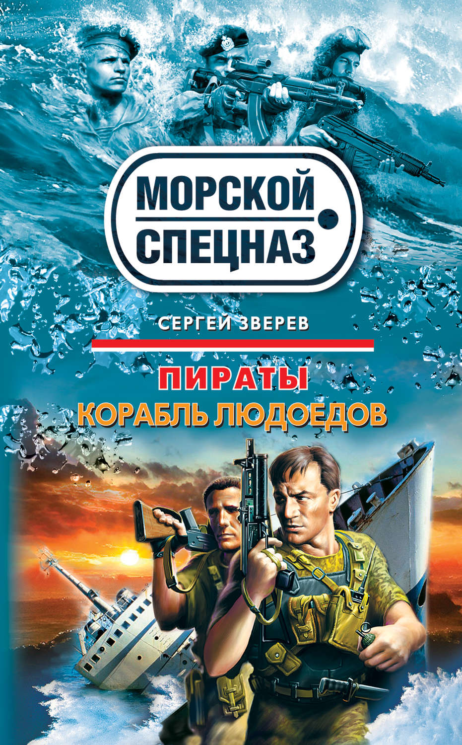Обложка книги «Корабль людоедов»