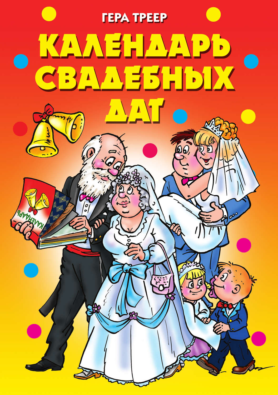 Обложка книги «Календарь свадебных дат»