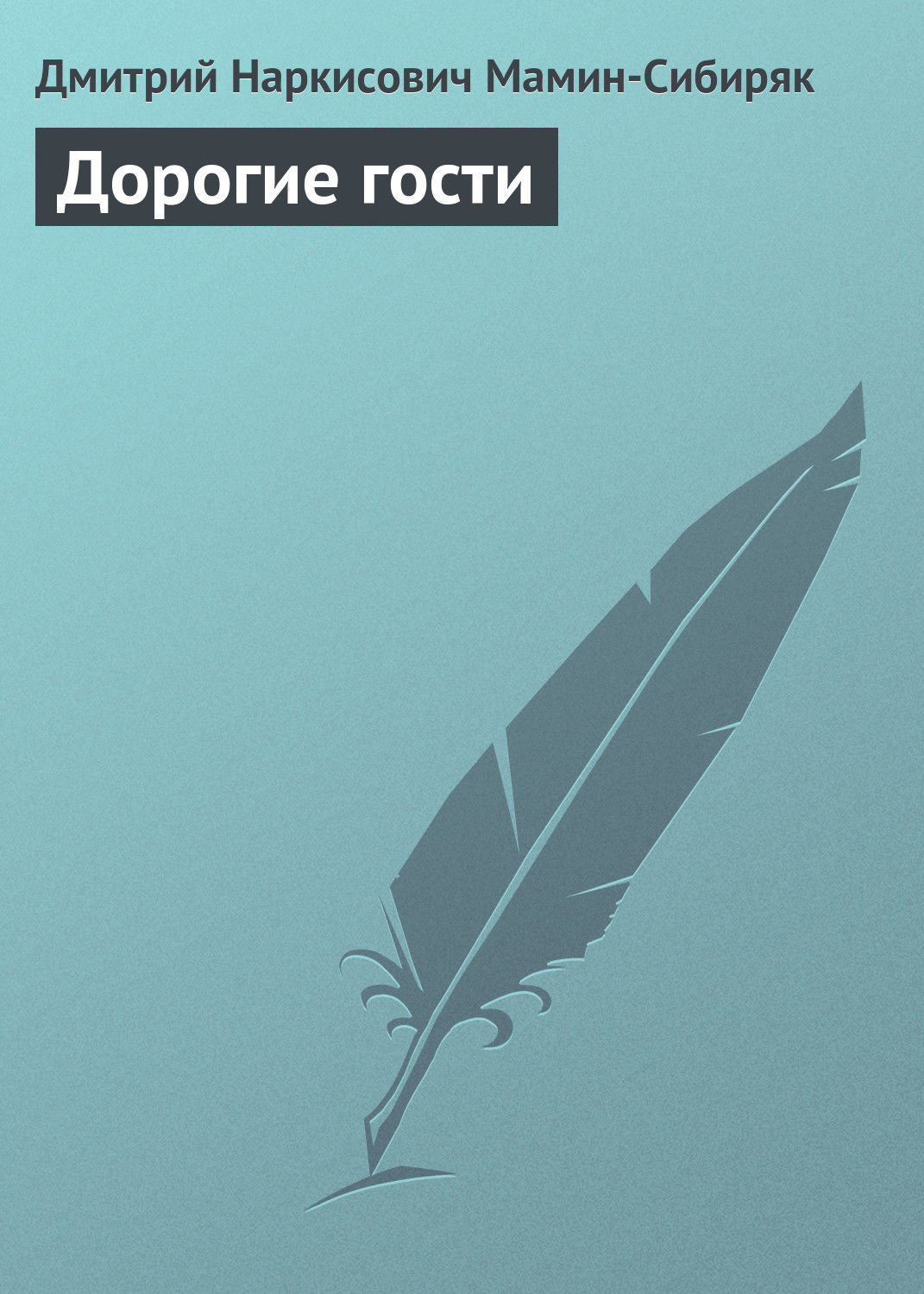 Обложка книги «Дорогие гости»