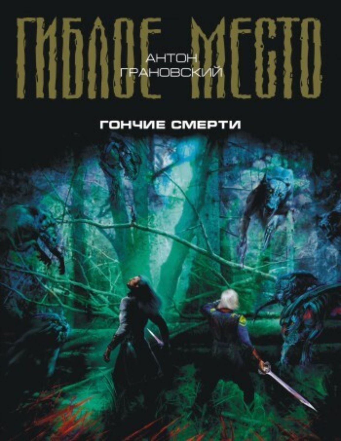 Обложка книги «Гончие смерти»