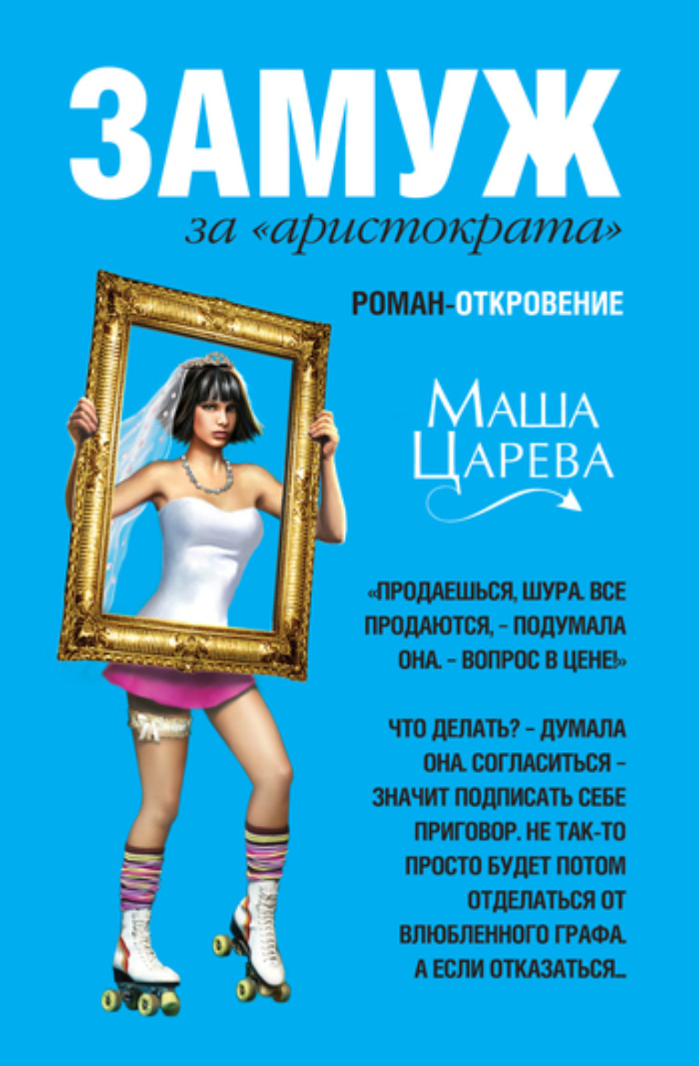 Обложка книги «Замуж за «аристократа»»